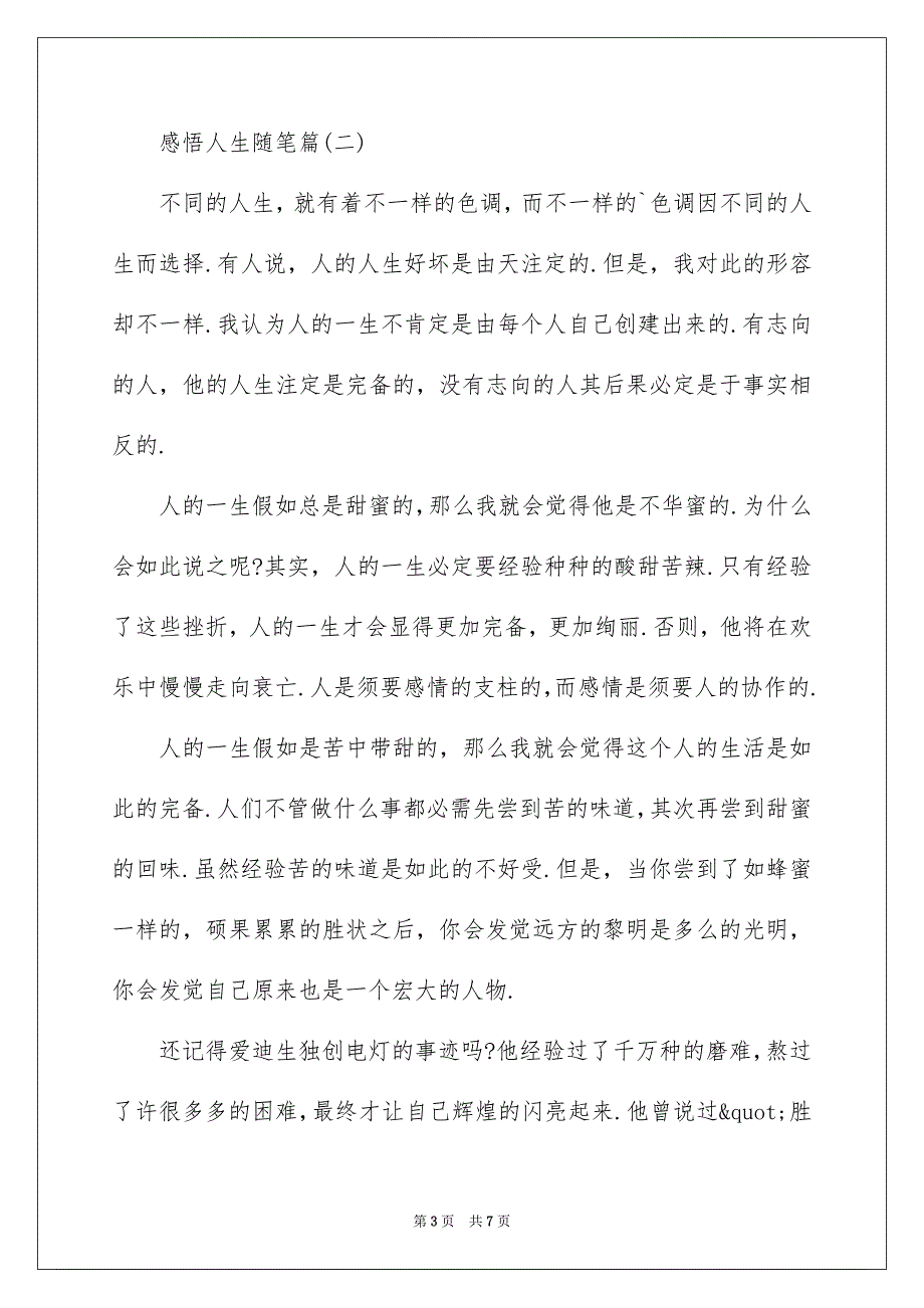 有关感悟人生随笔_第3页