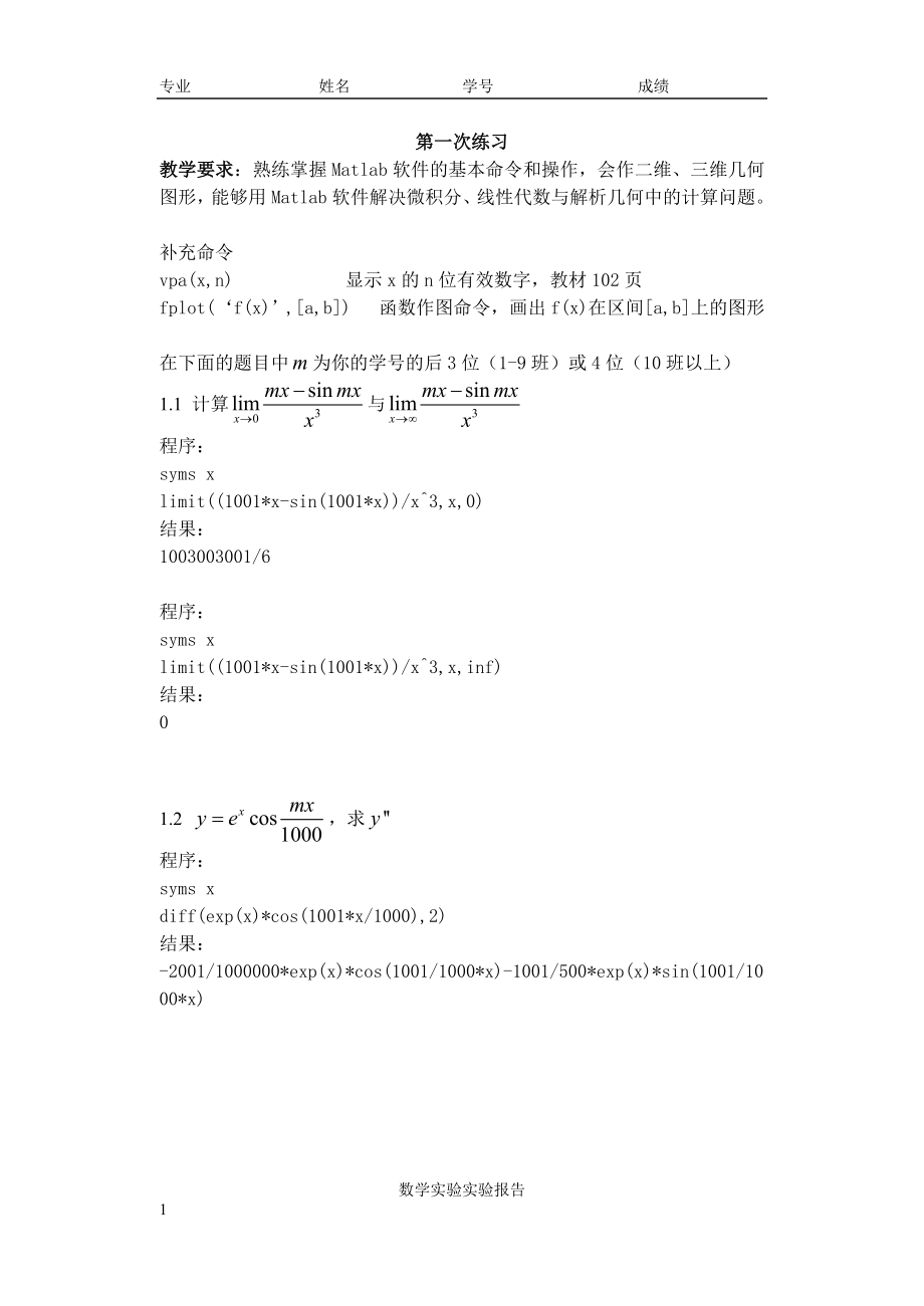 南京邮电大学数学实验练习题参考答案_第1页