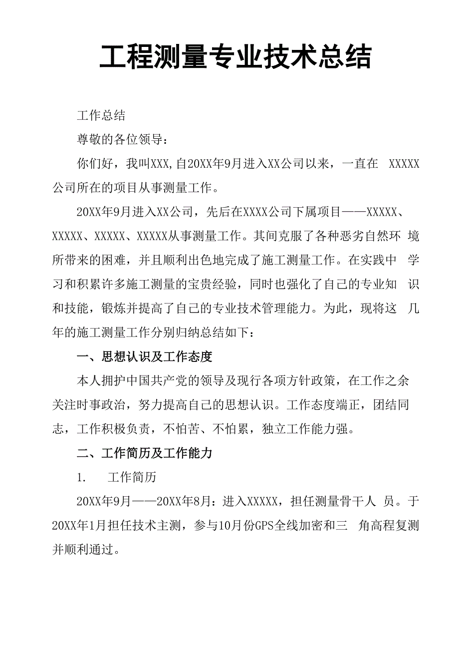 工程测量专业技术总结_第1页