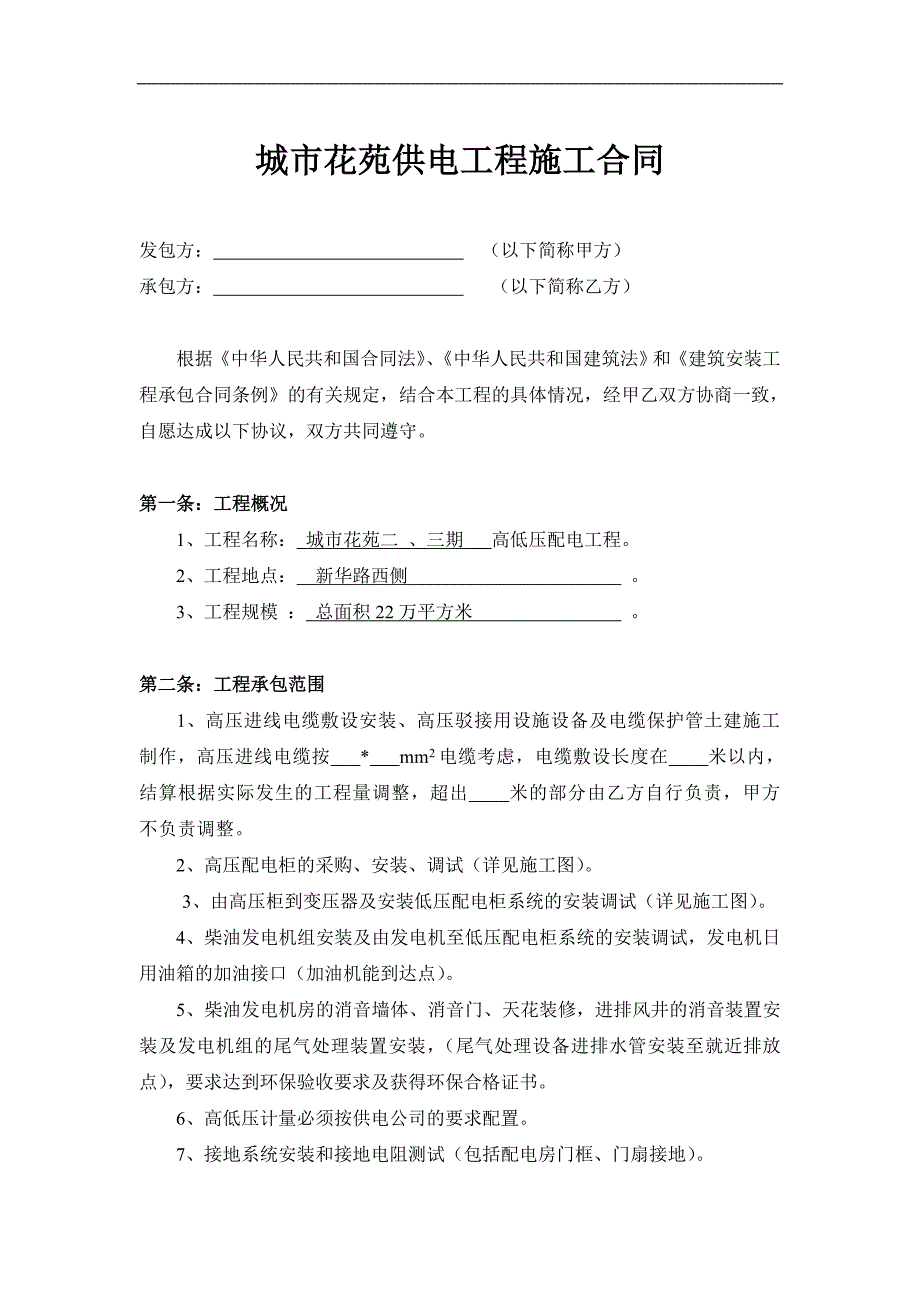 高低压配电设备及安装工程合同.doc_第2页