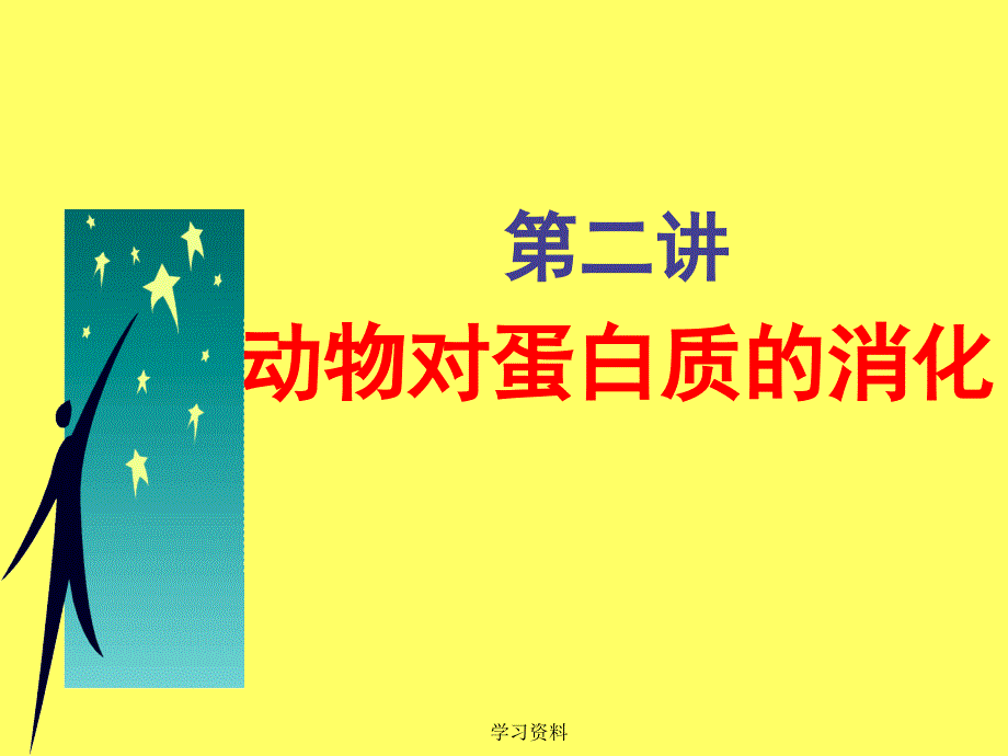 第二讲 动物对蛋白质的消化#学习资料_第1页