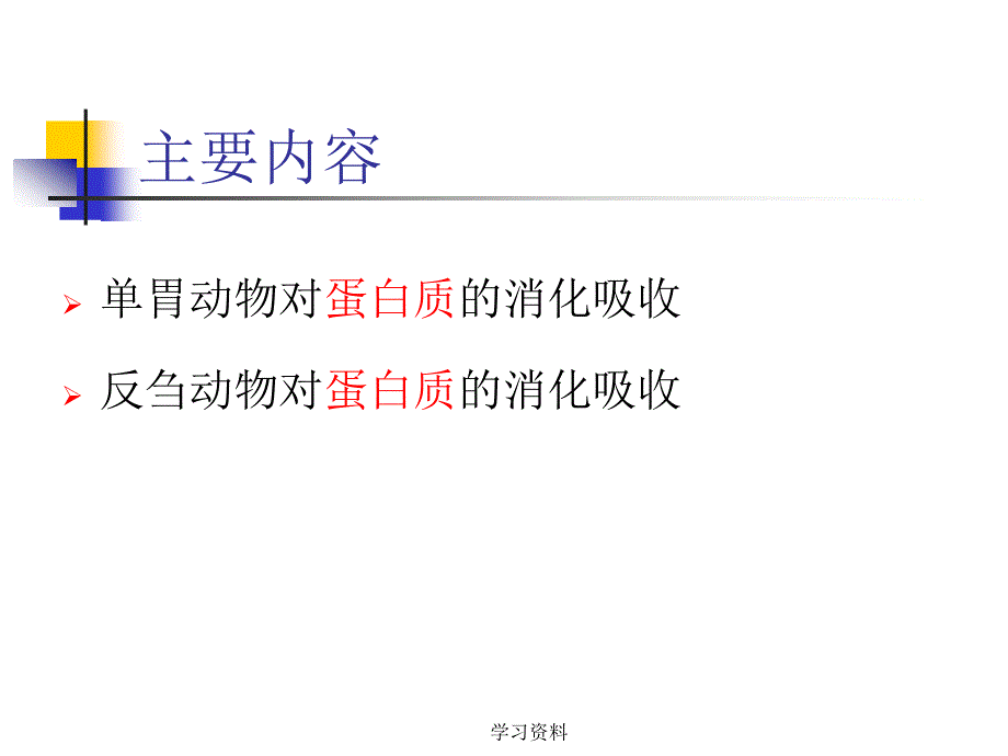 第二讲 动物对蛋白质的消化#学习资料_第2页