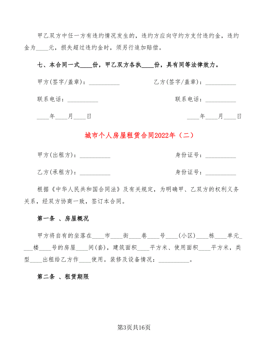 城市个人房屋租赁合同2022年_第3页