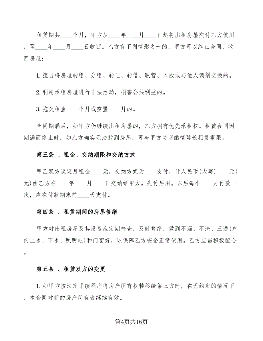 城市个人房屋租赁合同2022年_第4页