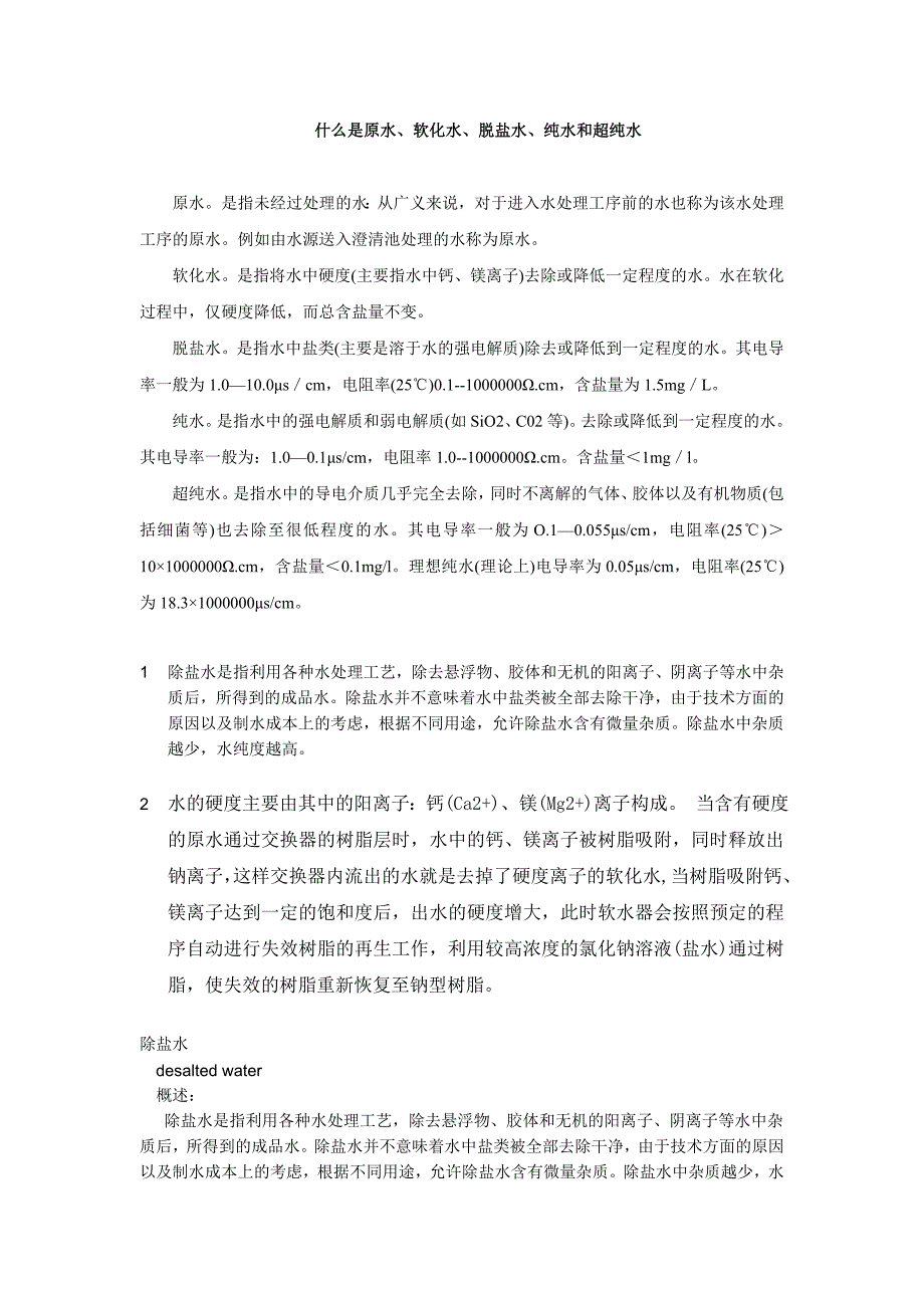 什么是原水、软化水、脱盐水、纯水和超纯水_第1页