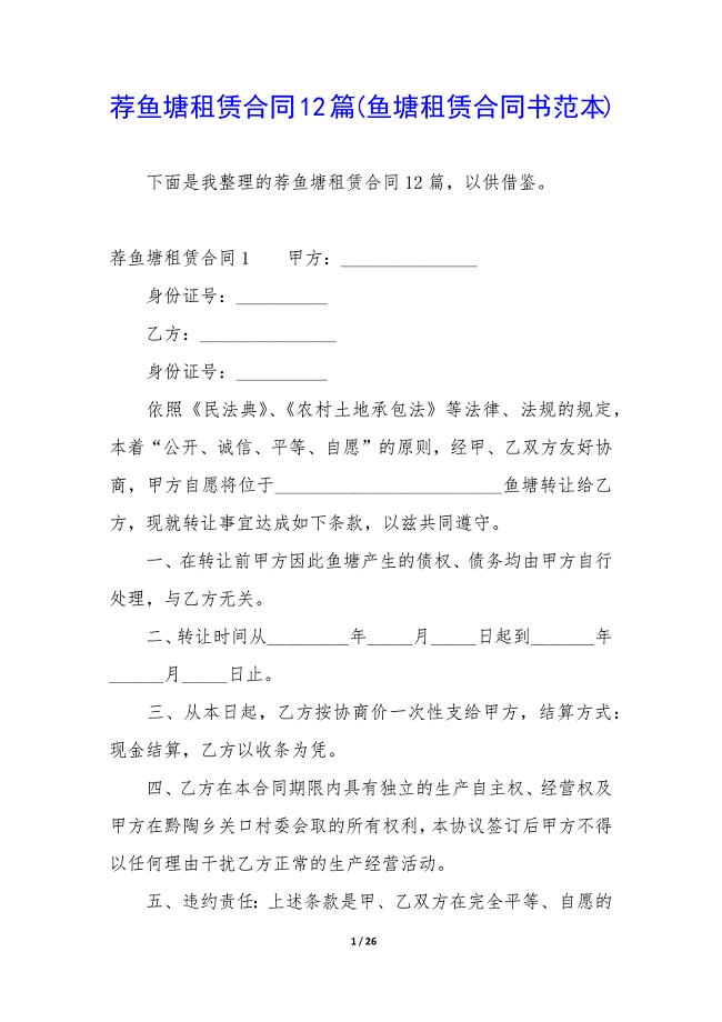 荐鱼塘租赁合同12篇(鱼塘租赁合同书范本).docx