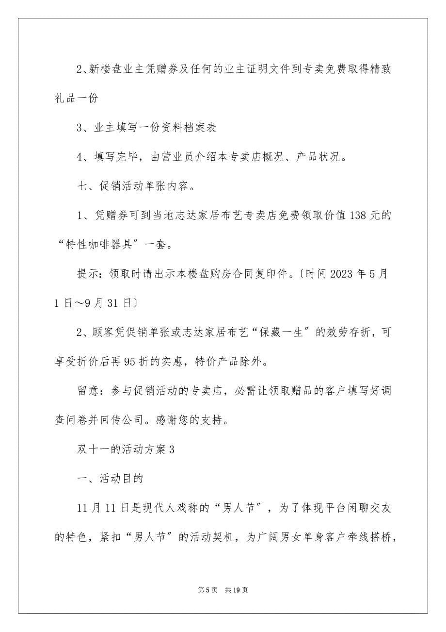 2023年双十一的活动方案4.docx_第5页