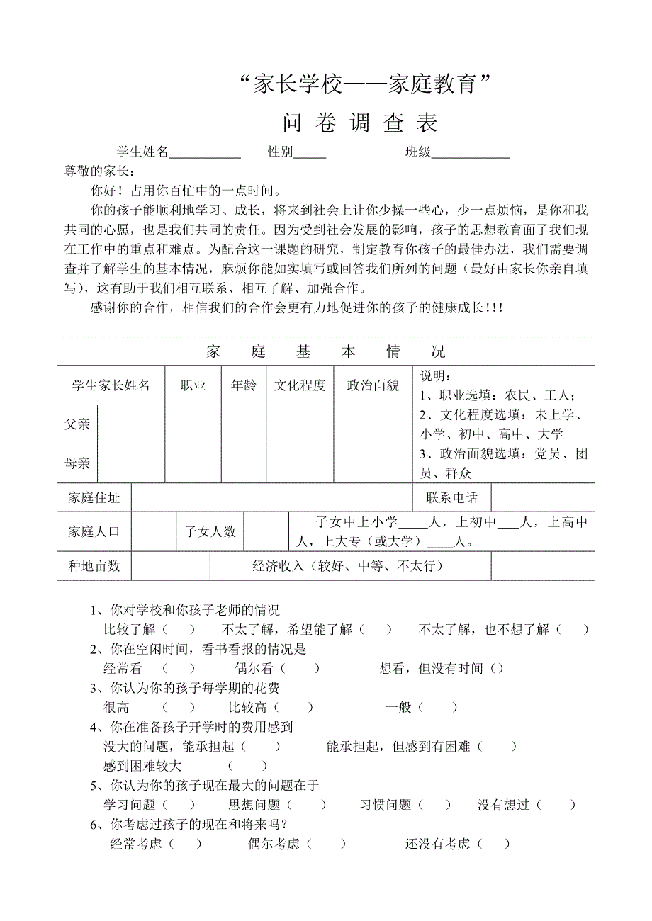 家校联系调查表 (3)_第1页