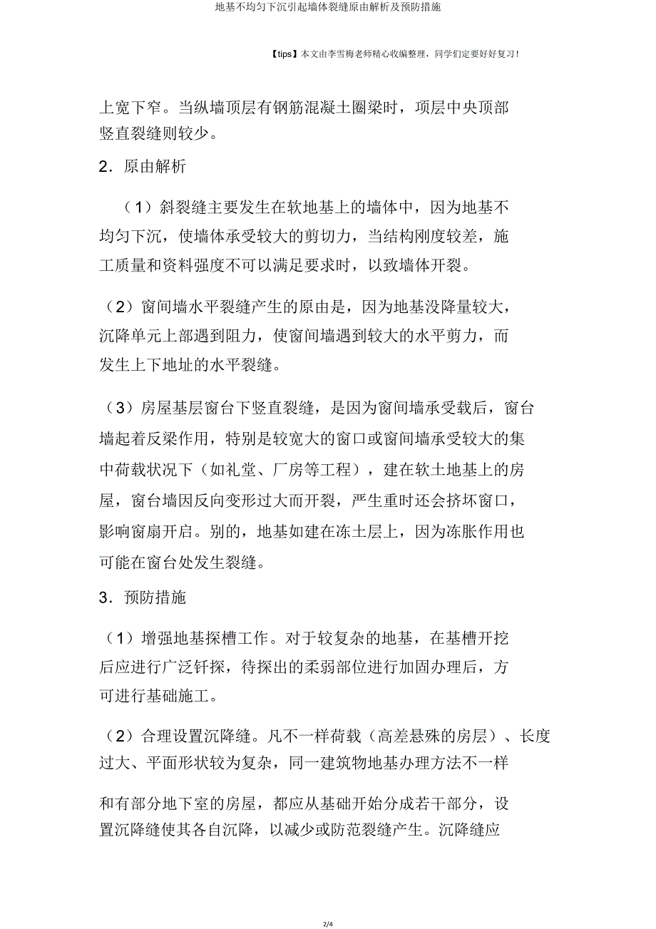 地基不均匀下沉引起墙体裂缝原因分析及预防措施.doc_第2页