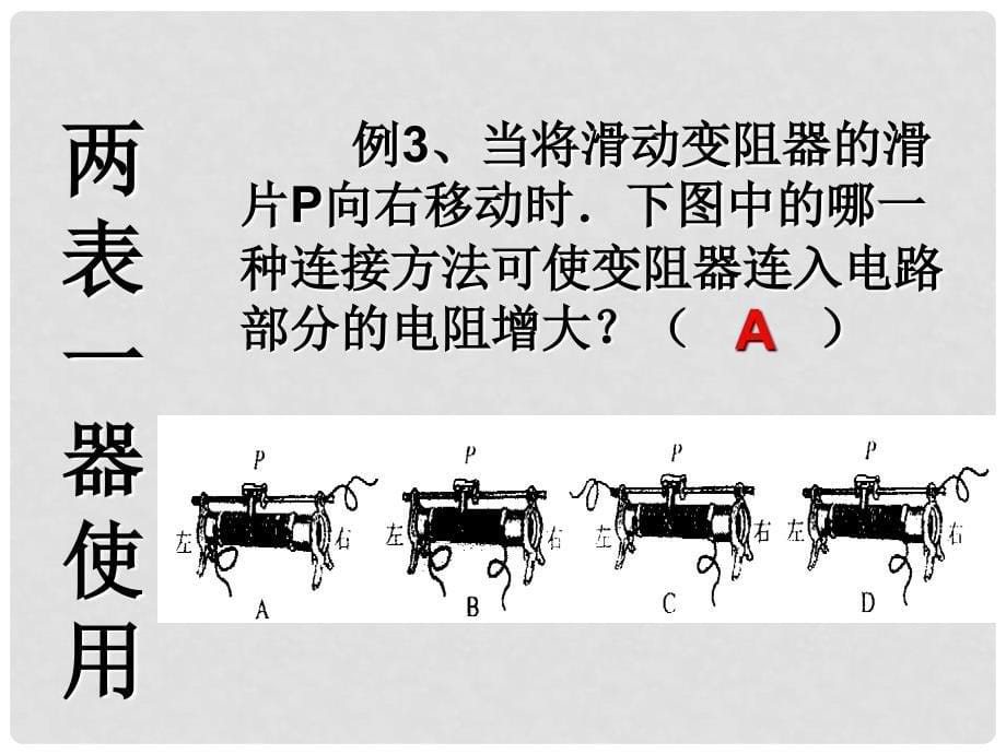 山东省郓城县中考物理 电流 电压 电阻复习课件_第5页