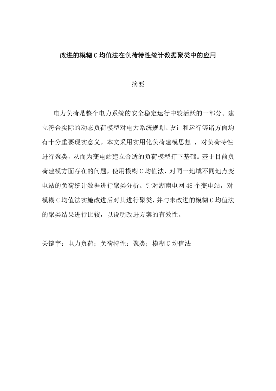 改进的模糊C均值法在负荷特性统计数据聚类中的应用毕业设计论文_第1页