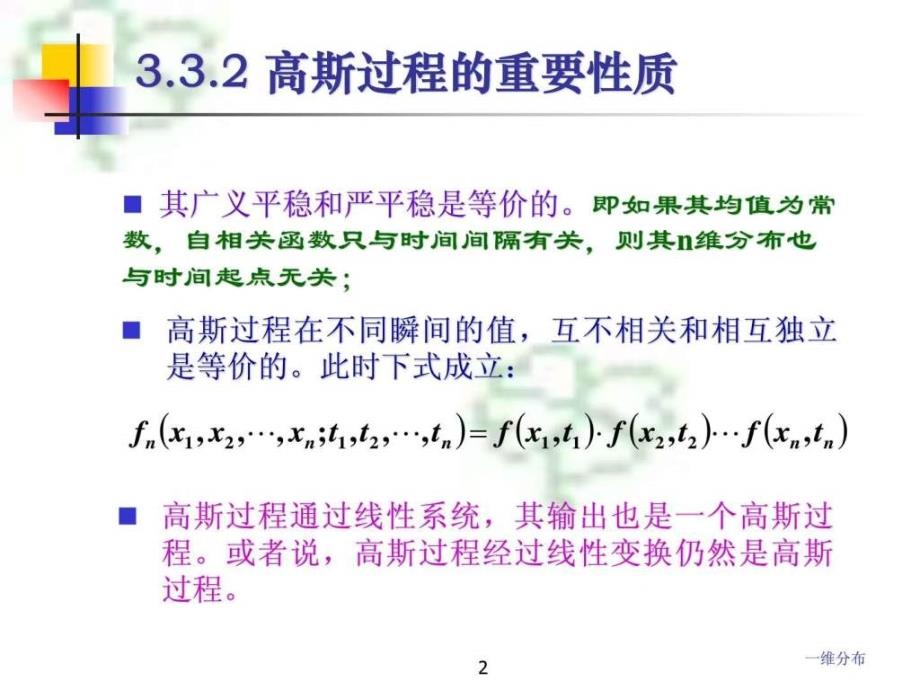 矿大通信原理课件CH3随机过程2_第2页