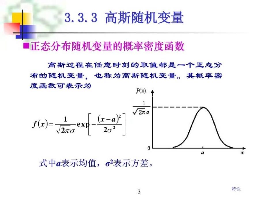 矿大通信原理课件CH3随机过程2_第3页