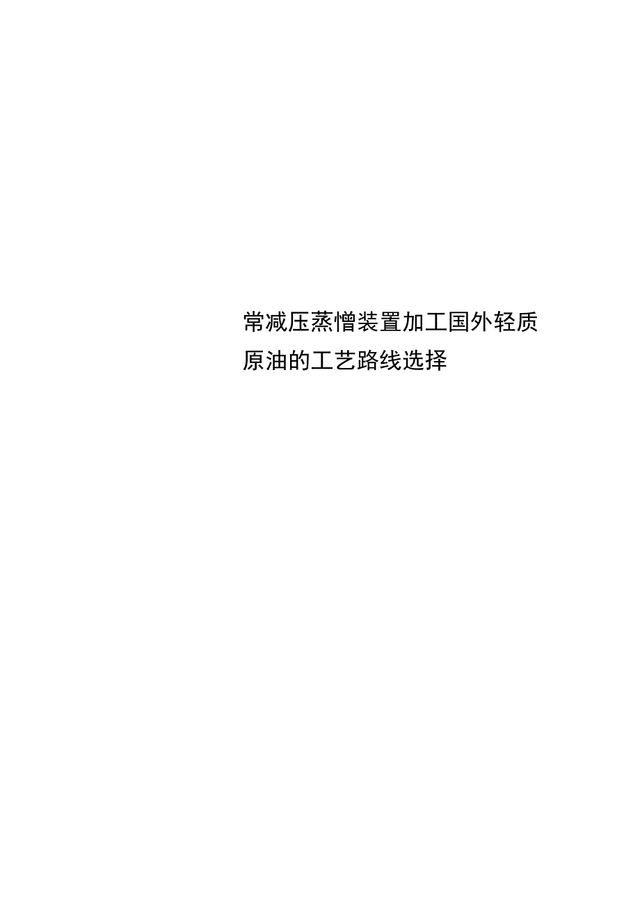 常减压蒸馏装置加工国外轻质原油的工艺路线选择_第1页