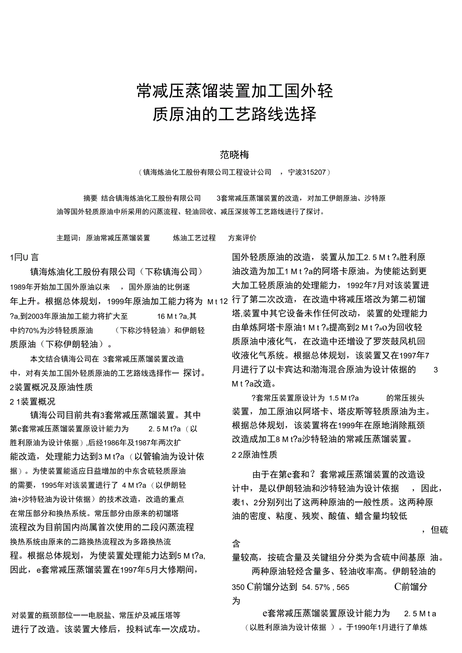 常减压蒸馏装置加工国外轻质原油的工艺路线选择_第2页