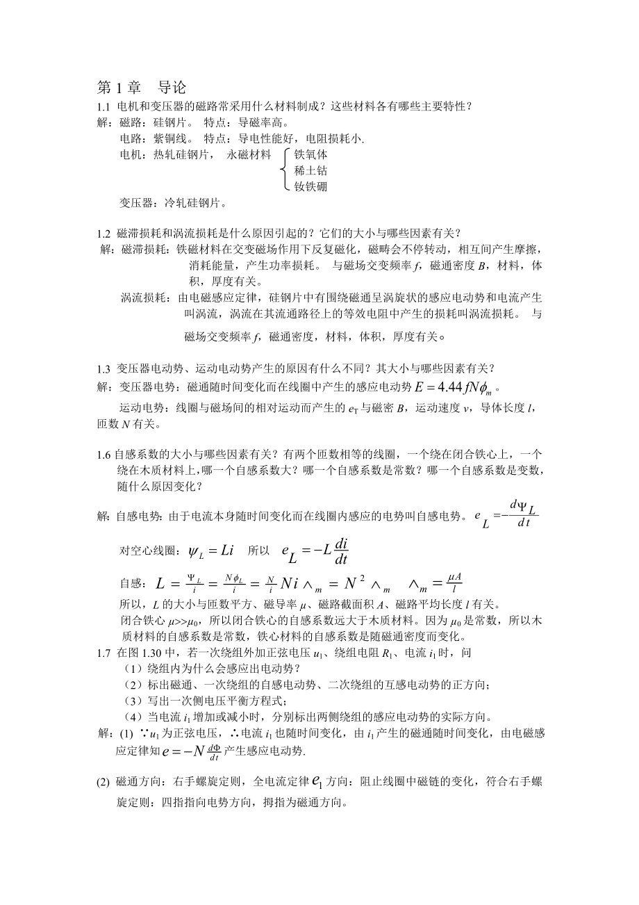 华科大辜承林主编《电机学》课后习题答案(共74页)