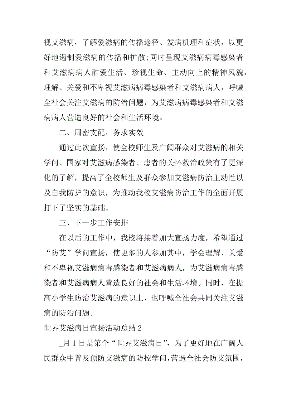 2023年世界艾滋病日宣传活动总结3篇学校关于世界艾滋病日宣传活动总结_第2页