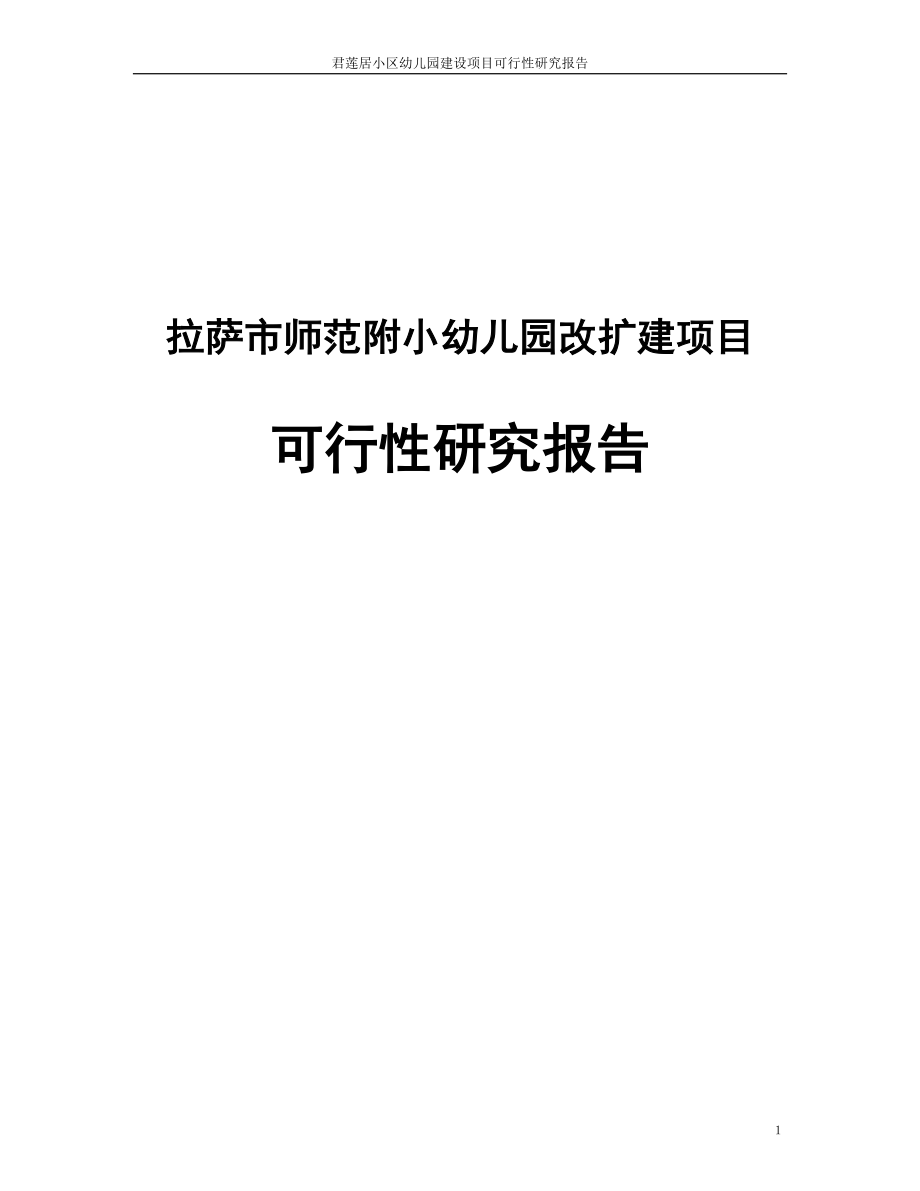 拉萨师范附小幼儿园改扩建项目可行性研究报告.doc_第1页