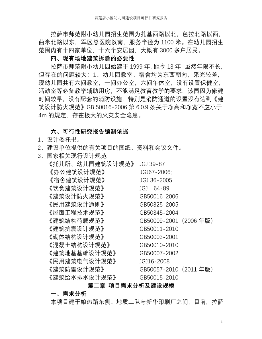 拉萨师范附小幼儿园改扩建项目可行性研究报告.doc_第4页