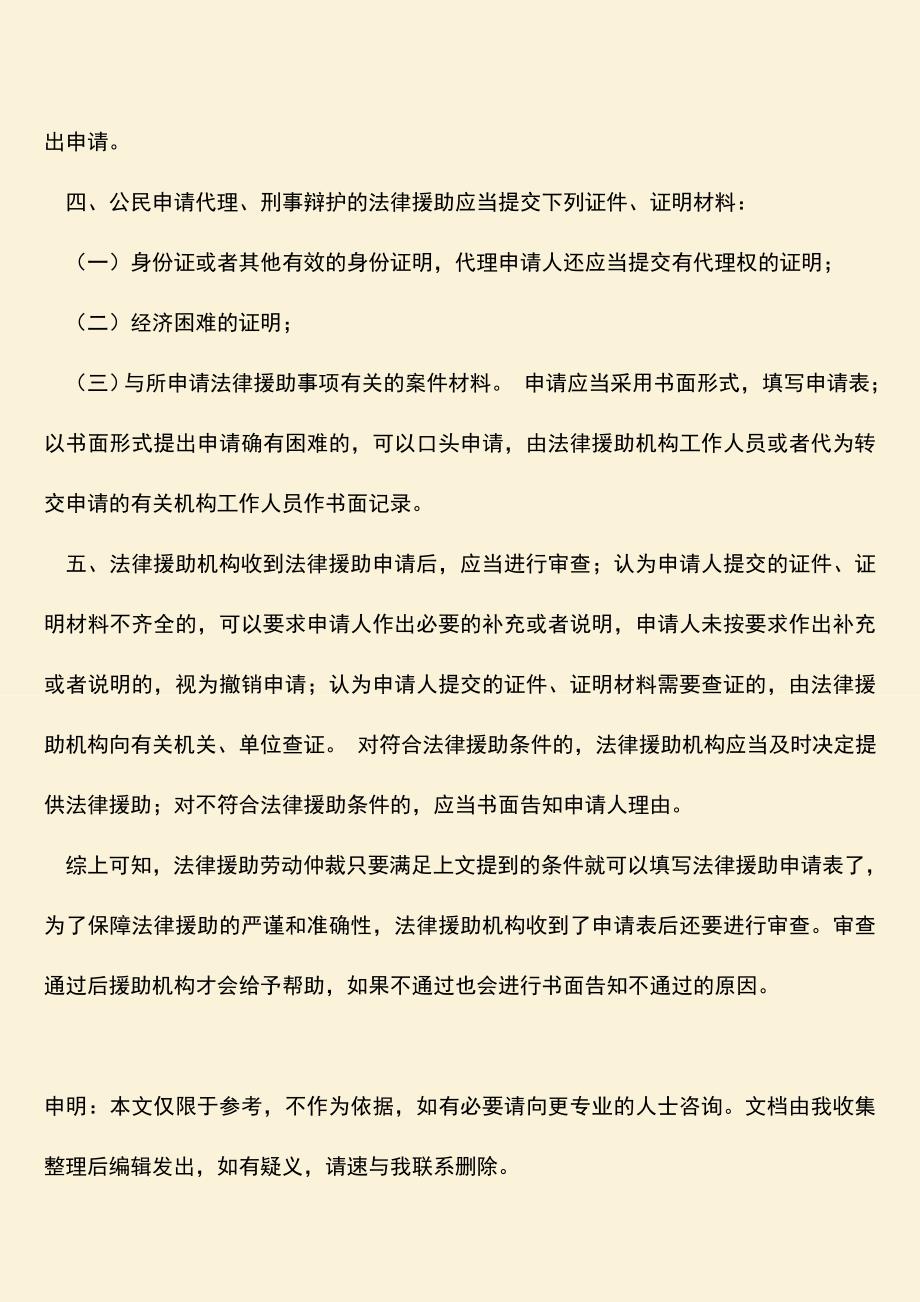 推荐下载：法律援助劳动仲裁的条件有哪些？.doc_第3页