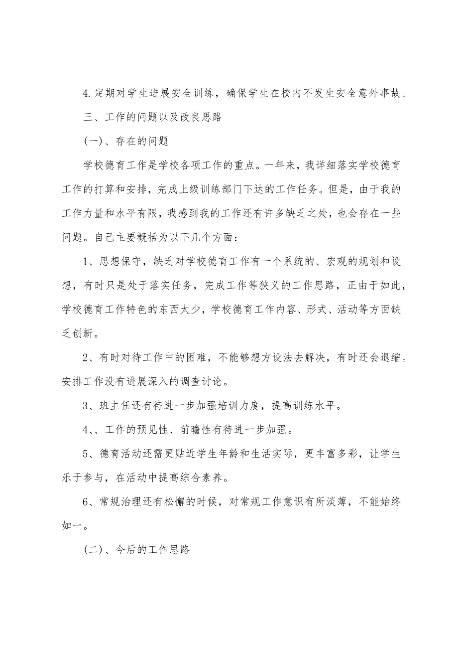 小学部政教主任个人工作总结.docx_第2页