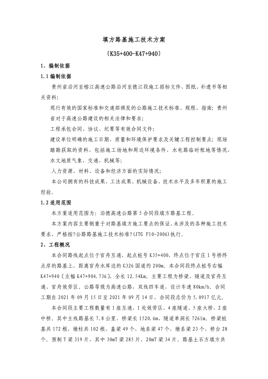 沿德高速公路第5合同段填方路基施工方案（III级填方路基施工技术方案(报公司III级)_第1页