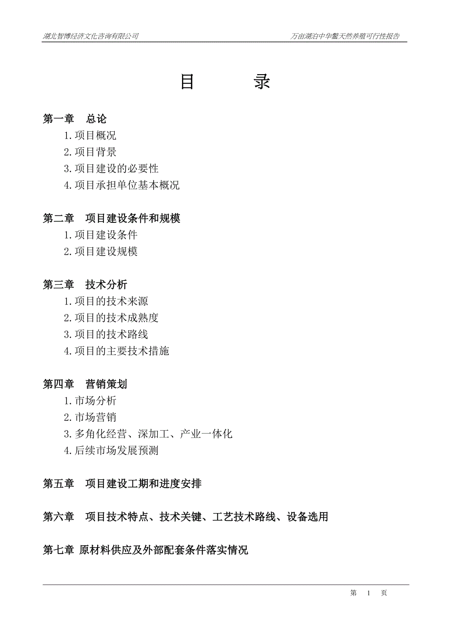 天然中华鳖养殖基地建设可行性研究报告_第1页