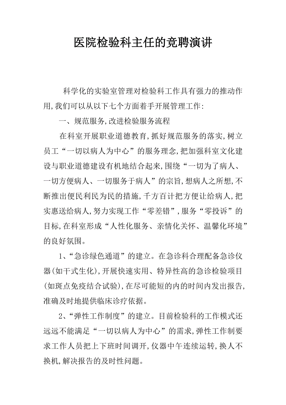 医院检验科主任的竞聘演讲_第1页