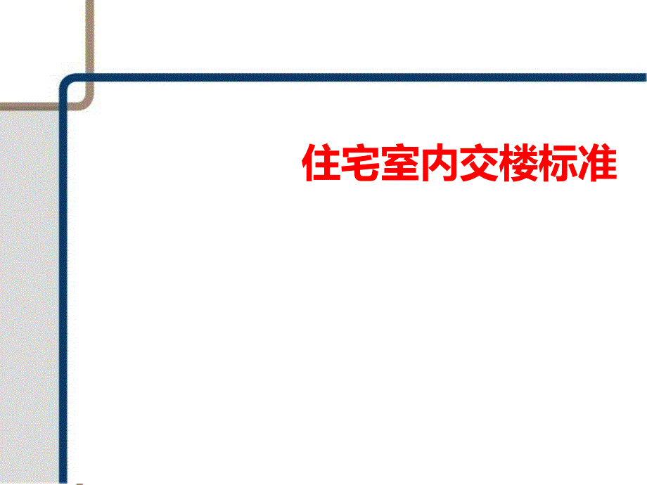住宅室内毛坯交楼标准_第1页
