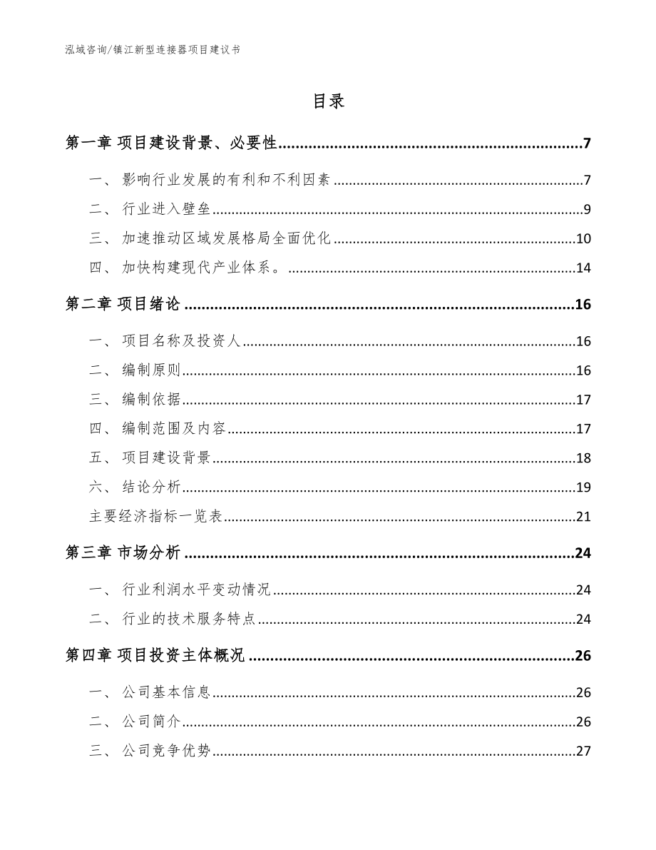 镇江新型连接器项目建议书参考模板_第1页