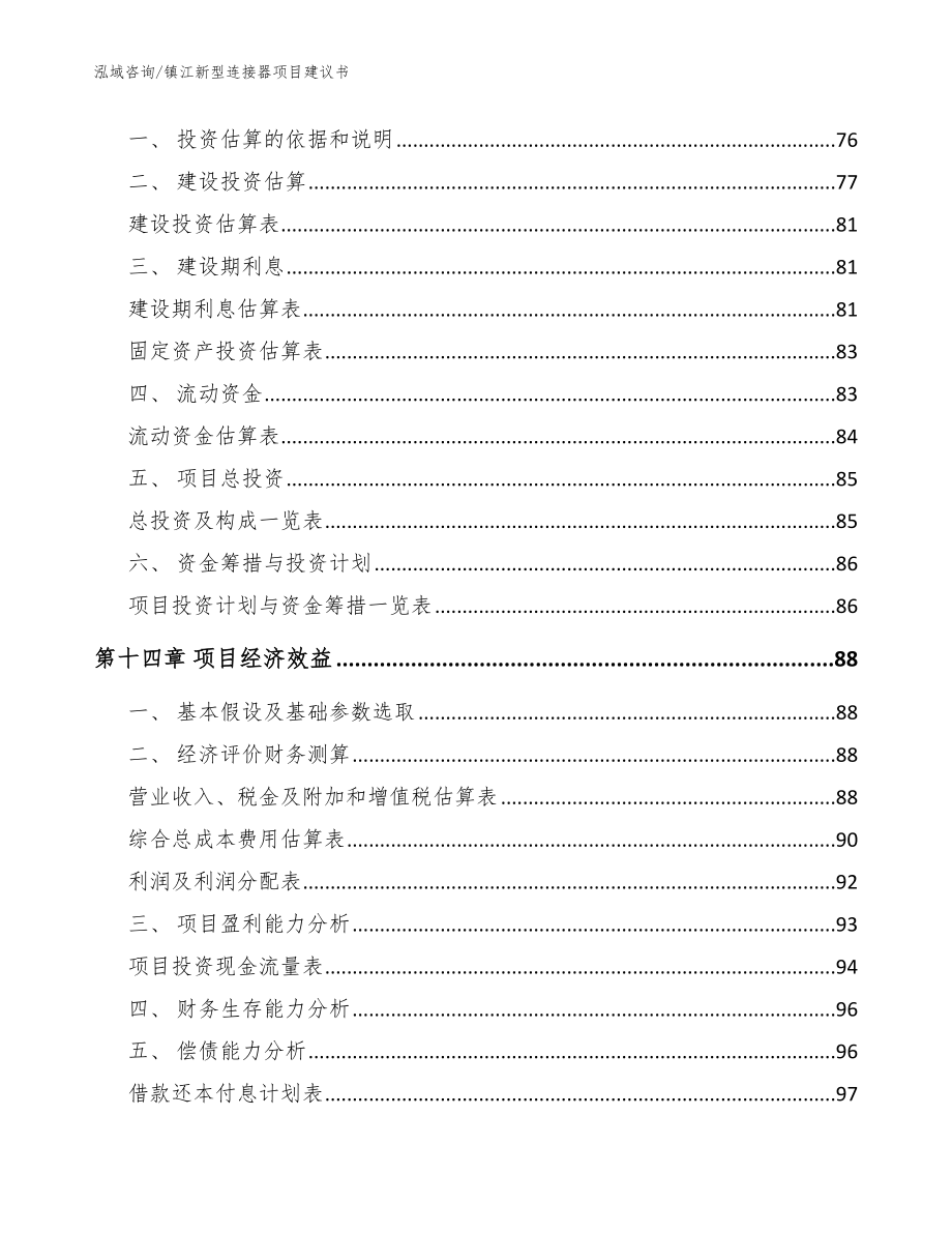 镇江新型连接器项目建议书参考模板_第4页