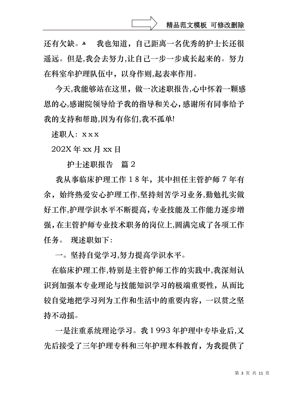 热门护士述职报告4篇_第3页