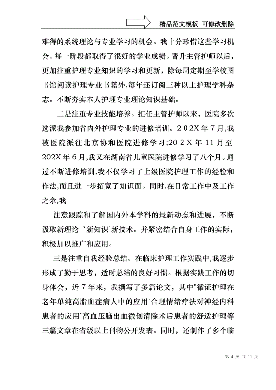 热门护士述职报告4篇_第4页