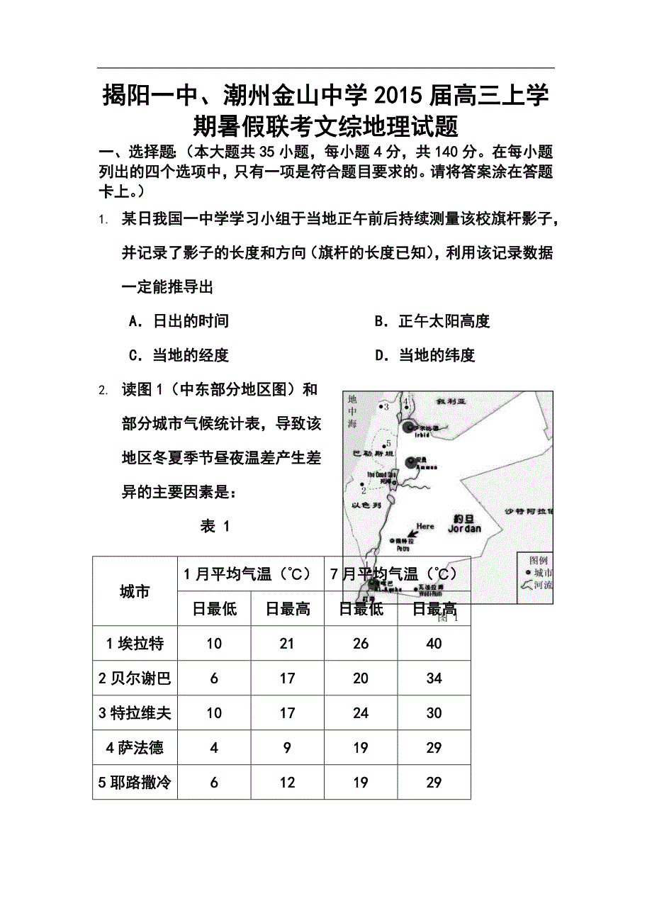 广东省揭阳一中、潮州金山中学高三上学期暑假联考地理试题及答案_第1页