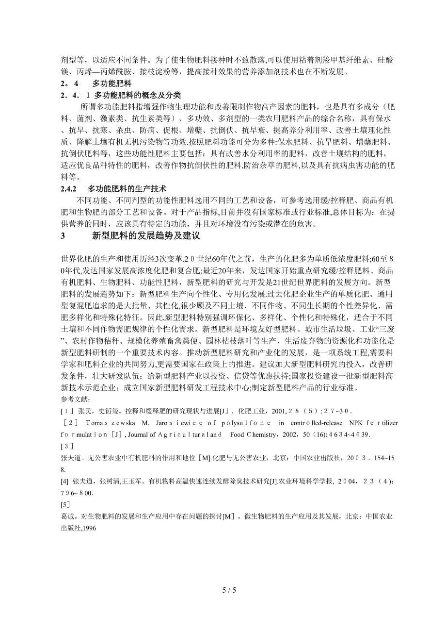 新型肥料生产技术与原理_第5页