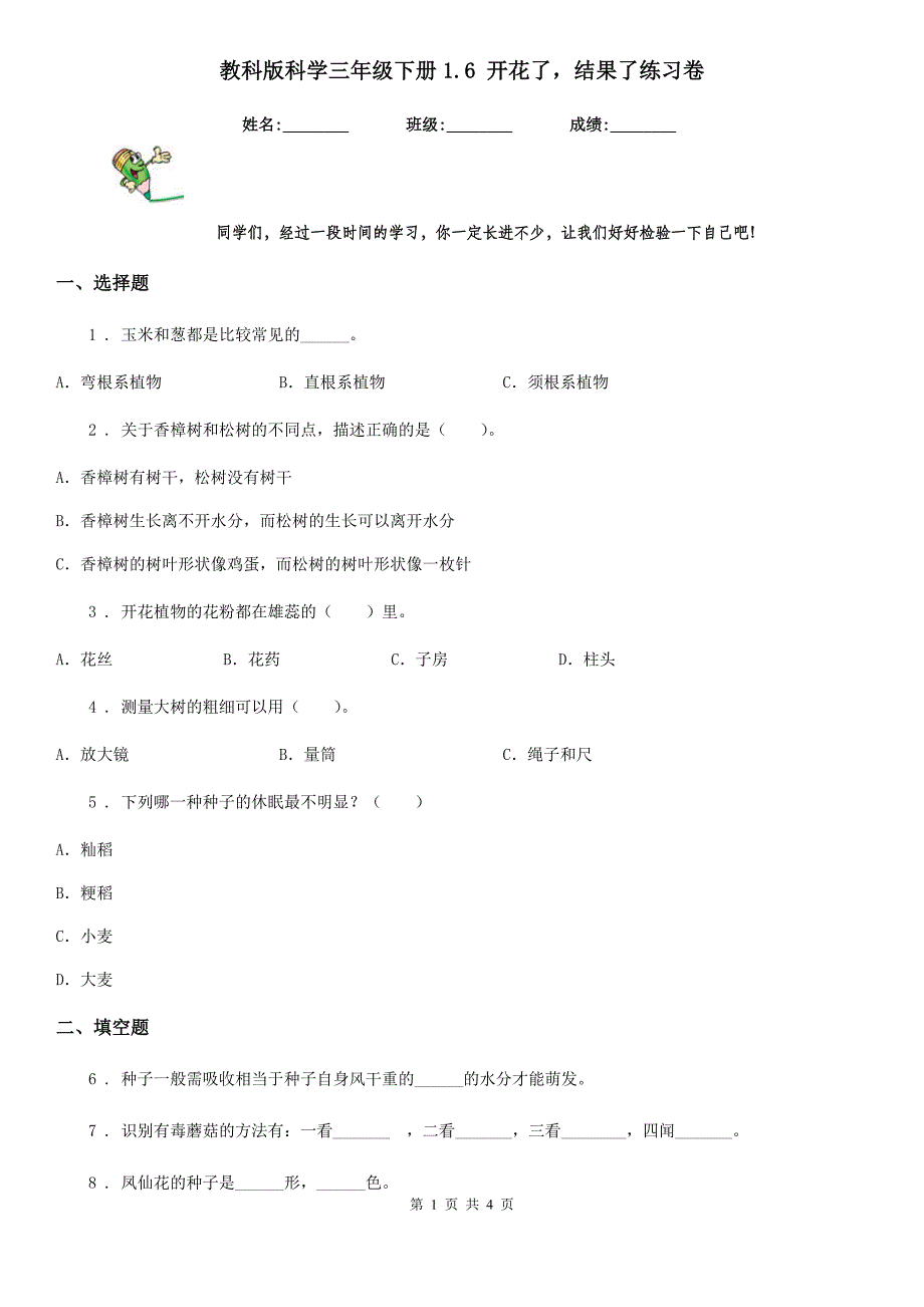 教科版科学三年级下册1.6 开花了结果了练习卷_第1页