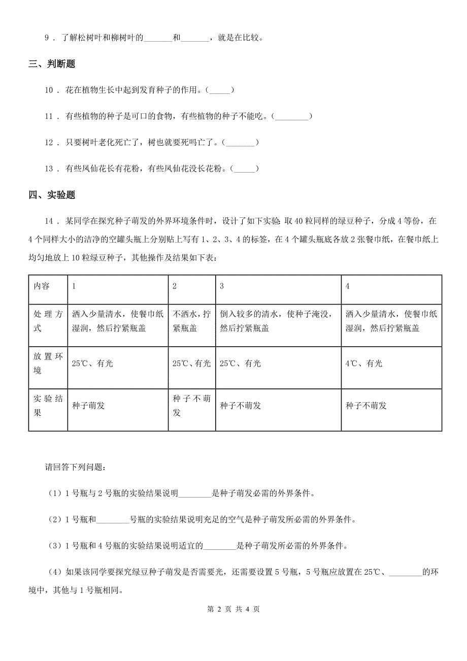 教科版科学三年级下册1.6 开花了结果了练习卷_第2页