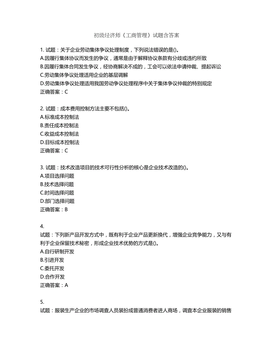 初级经济师《工商管理》试题第303期（含答案）_第1页