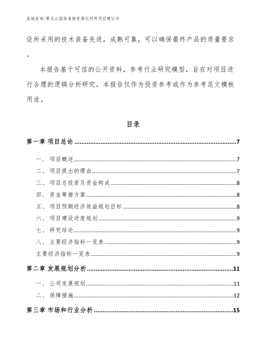 黑龙江固体废物资源化利用项目建议书范文_第2页