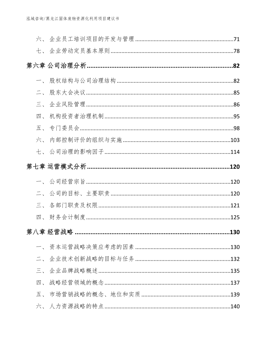 黑龙江固体废物资源化利用项目建议书范文_第4页