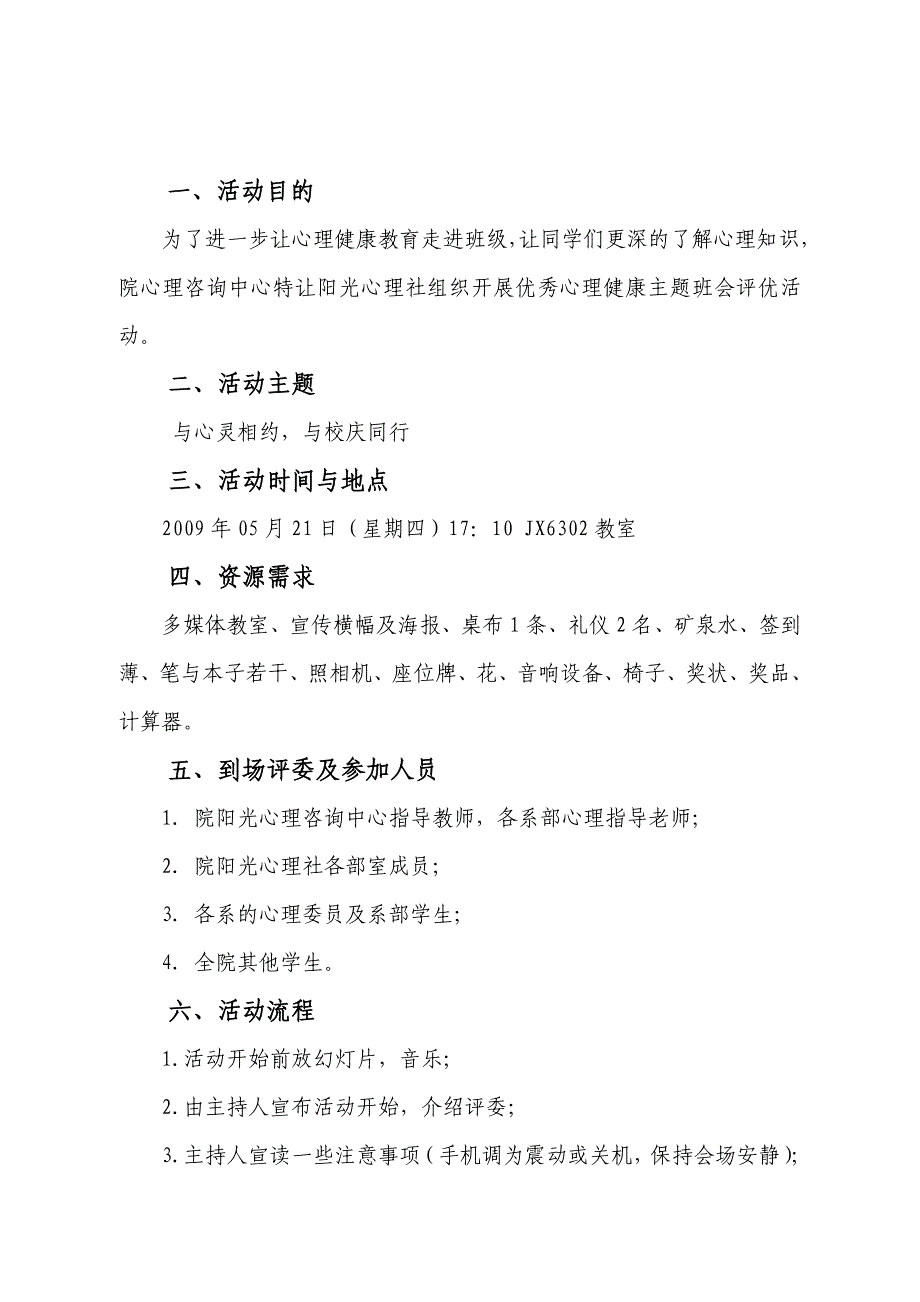 心理主题班会评优活动策划_第2页