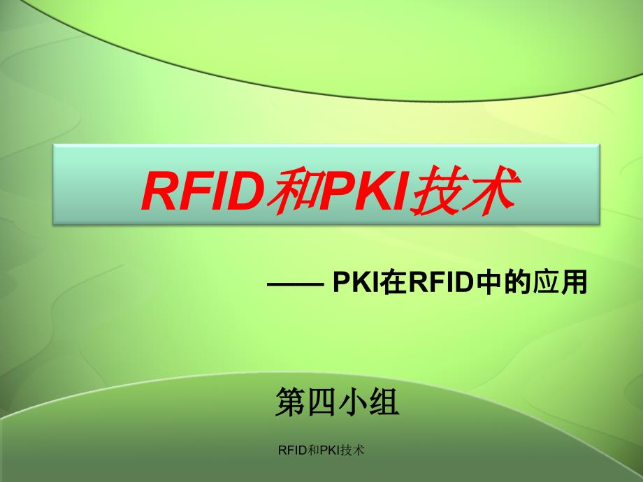 RFID和PKI技术课件_第1页