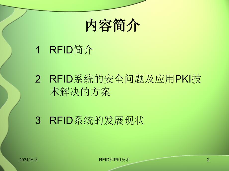 RFID和PKI技术课件_第2页