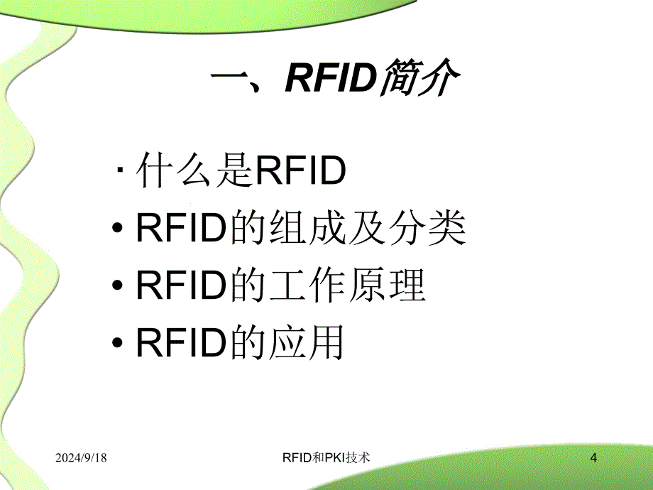 RFID和PKI技术课件_第4页