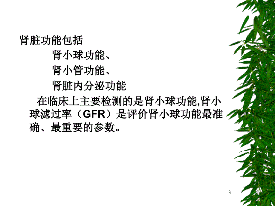 肾功能估算公式及慢性肾损药物剂量调整策略_第3页