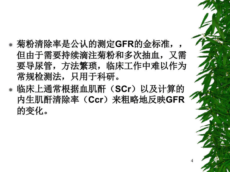 肾功能估算公式及慢性肾损药物剂量调整策略_第4页