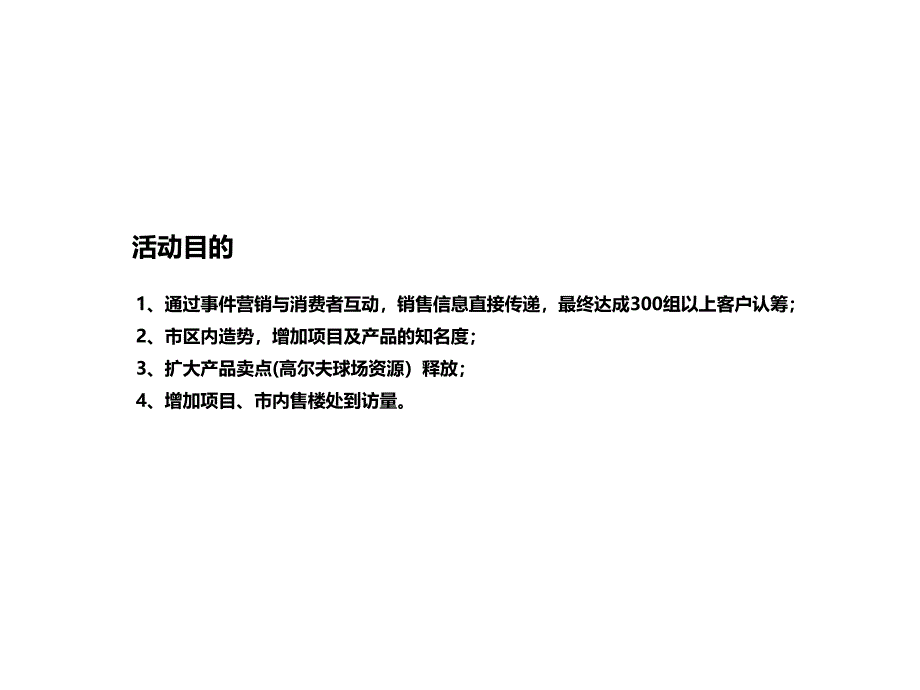 阳光100果岭公馆S3启势活动方案_第2页