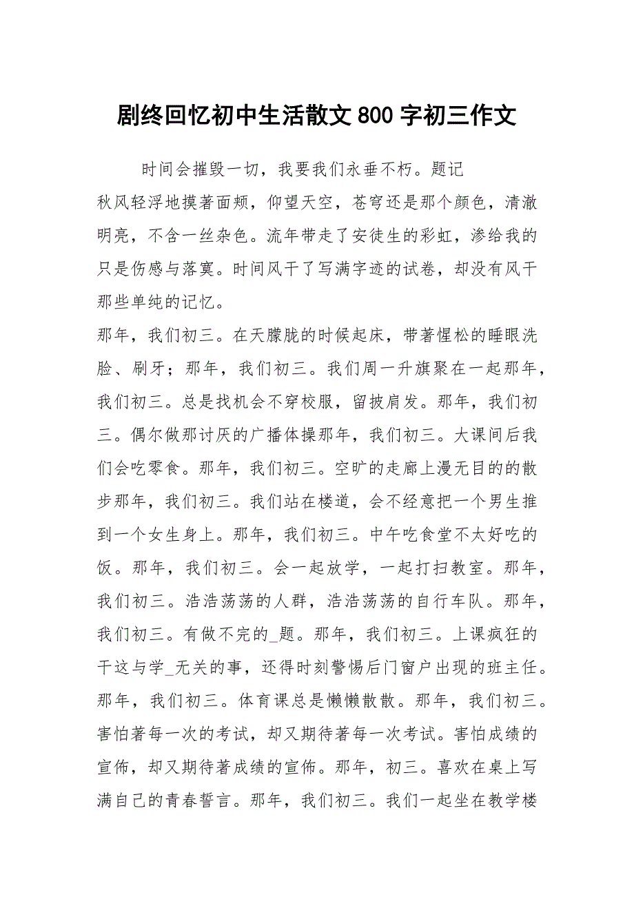 剧终回忆初中生活散文800字初三作文_第1页
