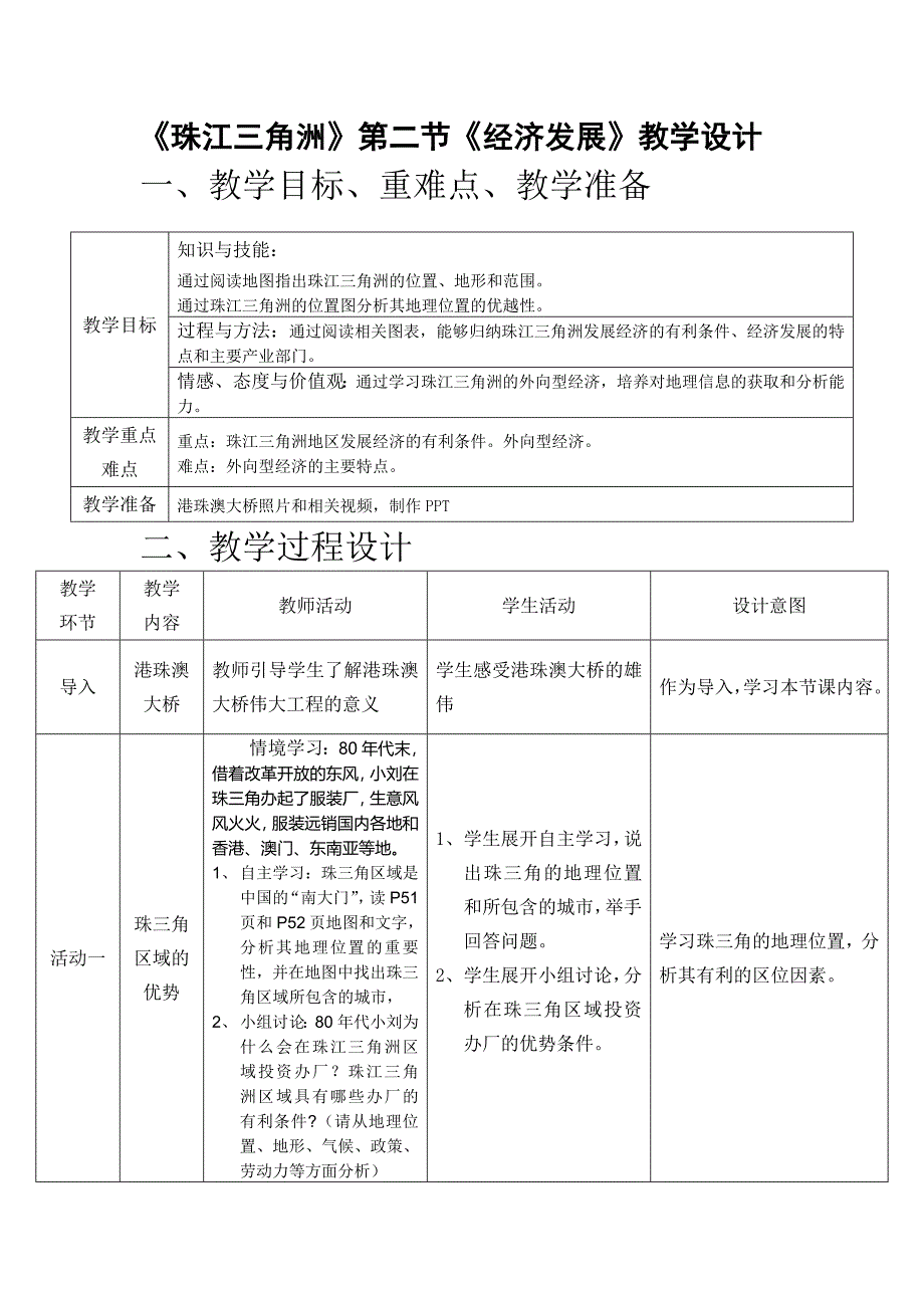 《珠江三角洲》第二节《经济发展》教学设计.doc_第1页