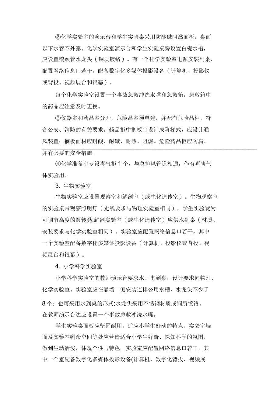 湖南省中小学标准化实验室建设标准_第5页